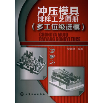 冲压模具排样工艺图册（多工位级进模） pdf epub mobi 下载