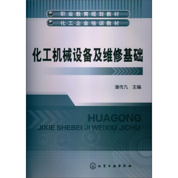 化工機械設備及維修基礎