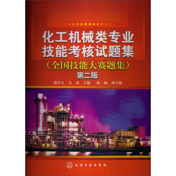 化工機械類專業技能考核試題集(全國技能大賽題集)(第2版)