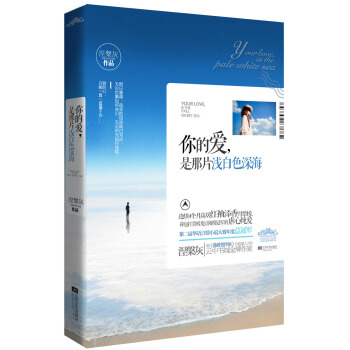 你的爱，是那片浅白色深海 pdf epub mobi 电子书 下载