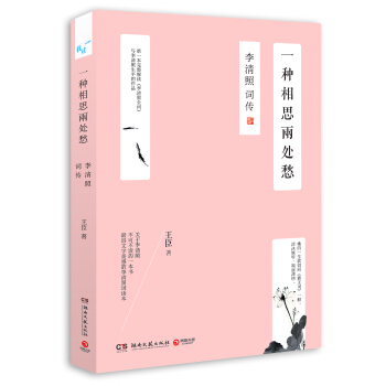 一種相思兩處愁：李清照詞傳 pdf epub mobi 下载