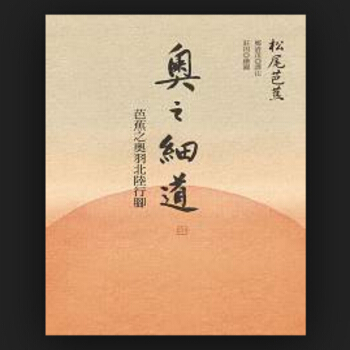 【中商原版】[港台原版]奥之细道：芭蕉之奥羽北陆行脚/松尾芭蕉/聯經出版公司 pdf epub mobi 下载