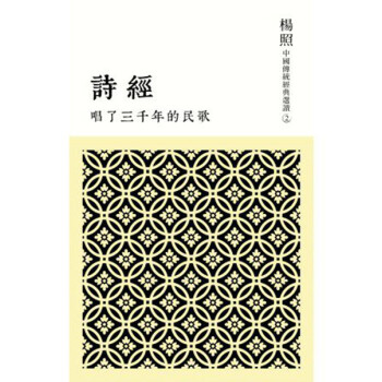 【中商原版】[港颱原版]唱瞭三韆年的民歌: 詩經/楊照 /聯經 pdf epub mobi 電子書 下載