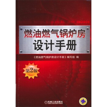 燃油燃氣鍋爐房設計手冊(第2版)