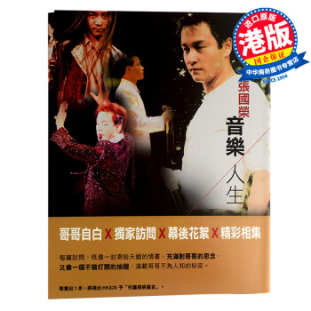 【中商原版】音樂人生 張國榮 進口 香港原版 精美收藏畫冊 電影寫真集慶的專輯書 哥哥 現貨