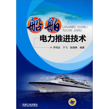 船舶電力推進技術 pdf epub mobi 下载