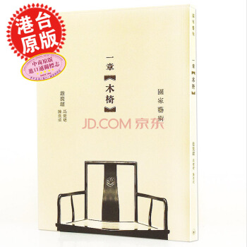 【中商原版】一章木椅 港版 趙廣超 香港三聯 明清古代木製傢具收藏 pdf epub mobi 電子書 下載