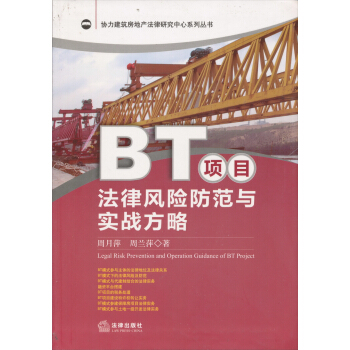 協力建築房地産法律研究中心係列叢書：BT項目法律風險防範與實戰方略 pdf epub mobi 下载
