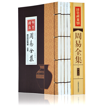 周易全集(套装全4册 线装版)周易全书 周易大全 易经 周易预测学入门正版书籍