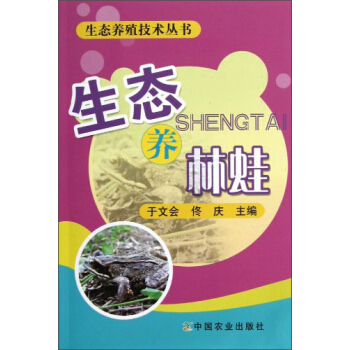 生態養林蛙 pdf epub mobi 下载