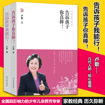 2本】告诉世界我能行+告诉孩子你真棒 教育孩子的书籍 知心姐姐卢勤家庭教育文集 育儿百科 pdf epub mobi 下载