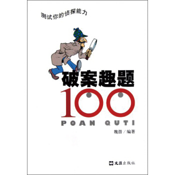 破案趣题100 pdf epub mobi 下载