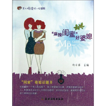 “麻辣闺蜜”好婆媳 pdf epub mobi 电子书 下载