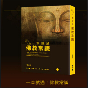 【中商原版】一本就通:佛教常识 港台原版 一本就通:佛教常識 張培鋒 台湾聯經 宗教