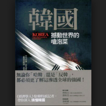 【中商原版】[港颱原版]韓國：撼動世界的嗆泡菜/鬍菀如 /聯經齣版公司 pdf epub mobi 下载