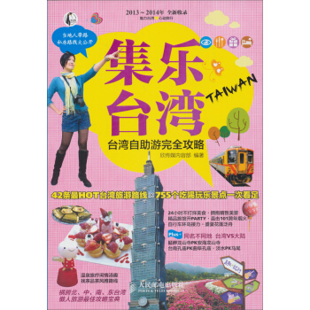 集乐台湾：台湾自助游完全攻略 pdf epub mobi 电子书 下载