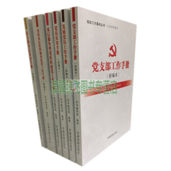 組織工作基本叢書 全6冊 工作手冊 黨支部、基層服務型黨組織建設、黨員、發展黨員、黨的基層 pdf epub mobi 下载