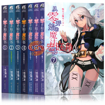 從零開始的魔法書1 2 3 4 5 6 7 全7冊 套裝7冊 小說 虎走翔 零之魔法書 pdf epub mobi 下载