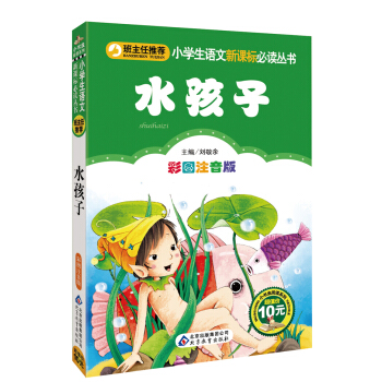 小学生语文新课标必读丛书：水孩子（彩图注音版） pdf epub mobi 下载