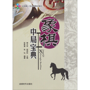 象棋中局宝典 pdf epub mobi 电子书 下载
