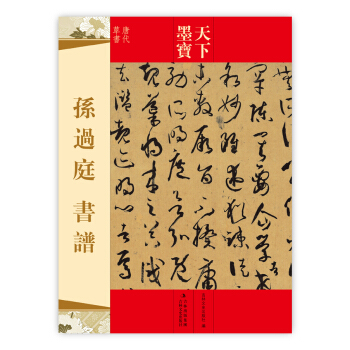 天下墨寶：孫過庭書譜（唐代草書） pdf epub mobi 下载