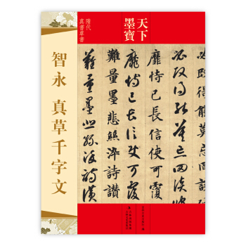 天下墨宝：智永真草千字文（隋代真书草书） pdf epub mobi 电子书 下载