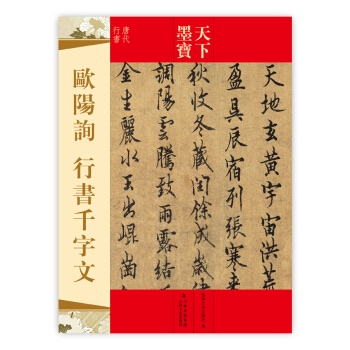 天下墨宝：欧阳询行书千字文（唐代行书） pdf epub mobi 电子书 下载