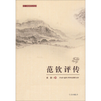 天一阁研究丛书：范钦评传 pdf epub mobi 下载