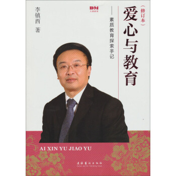 愛心與教育:素質教育探索手記(修訂本)