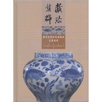 唐宋元明清瓷器精品匯展圖錄：藏珍集粹 pdf epub mobi 電子書 下載