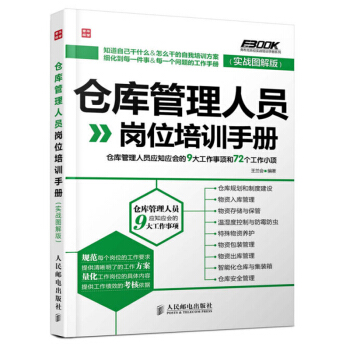 包邮 仓库管理人员岗位培训手册 仓库管理书籍仓库管理书籍 仓管书籍仓储部规范化管理书籍 仓 pdf epub mobi 下载