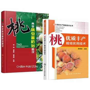 正版 桃优质丰产栽培实用技术+桃典型病虫害防治图说2本书 桃树高效种植技术大全 农药施肥指 pdf epub mobi 下载