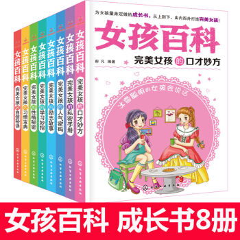 女孩百科全8冊 完美女孩的習慣寶典 青少年女生勵誌成長故事書籍 小學生初中生課外讀物9-16歲 pdf epub mobi 下载
