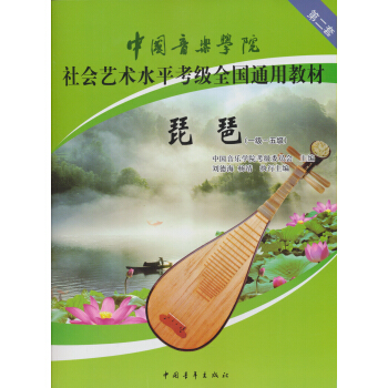 中国音乐学院社会艺术水平考级全国通用教材:琵琶(1级-5级)
