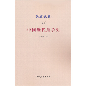 民國文存：中國曆代黨爭史 pdf epub mobi 下载