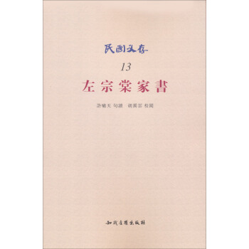 民國文存：左宗棠傢書 pdf epub mobi 下载