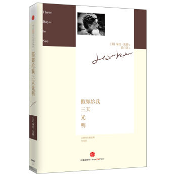 假如给我三天光明 [Three Days to See] pdf epub mobi 下载