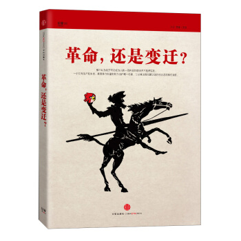 信睿MOOK·革命,还是变迁?