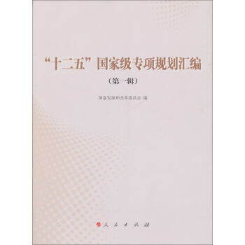 “十二五”国家级专项规划汇编（第1辑） pdf epub mobi 电子书 下载