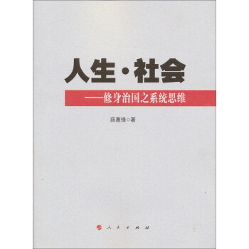 人生·社会：修身治国之系统思维 pdf epub mobi 下载