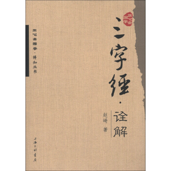 正心齋國學·博知叢書：三字經·詮釋 pdf epub mobi 下载