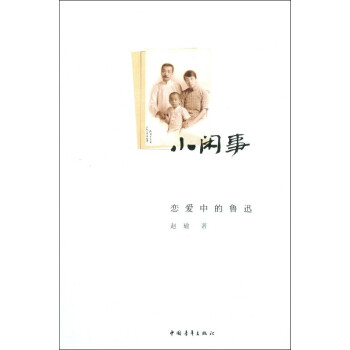 小闲事：恋爱中的鲁迅（增补本） pdf epub mobi 下载