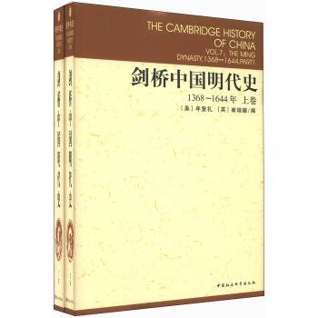 剑桥中国明代史（1368-1644年）（套装上下卷） [The Cambridge History of China] pdf epub mobi 电子书 下载