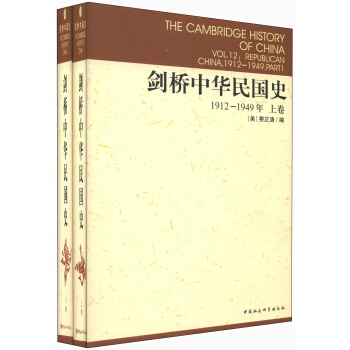 剑桥中华民国史（1912-1949年）（套装上下卷） [The Cambridge History of China] pdf epub mobi 电子书 下载