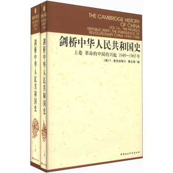 剑桥中华人民共和国史（1949年-1965年）（套装上下卷） [The Cambridge History of China] pdf epub mobi 电子书 下载