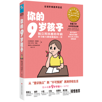你的9歲孩子：獨立而執著的年齡學習能力跨越提高的一年 pdf epub mobi 下载