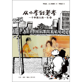 从小李到老李：一个中国人的一生（3） pdf epub mobi 电子书 下载