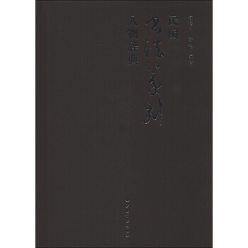 民國書法篆刻人物辭典 pdf epub mobi 下载