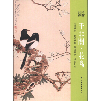 名作抉微:于非闇·花鸟