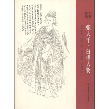名作抉微：张大千·白描人物 pdf epub mobi 下载